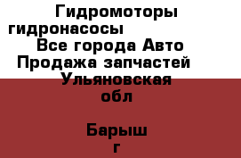 Гидромоторы/гидронасосы Bosch Rexroth - Все города Авто » Продажа запчастей   . Ульяновская обл.,Барыш г.